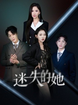 迷失的她 深渊海报