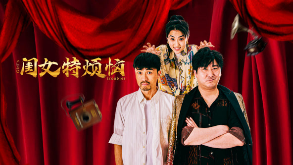 闺女特烦恼海报