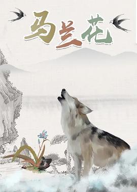 马兰花2006海报