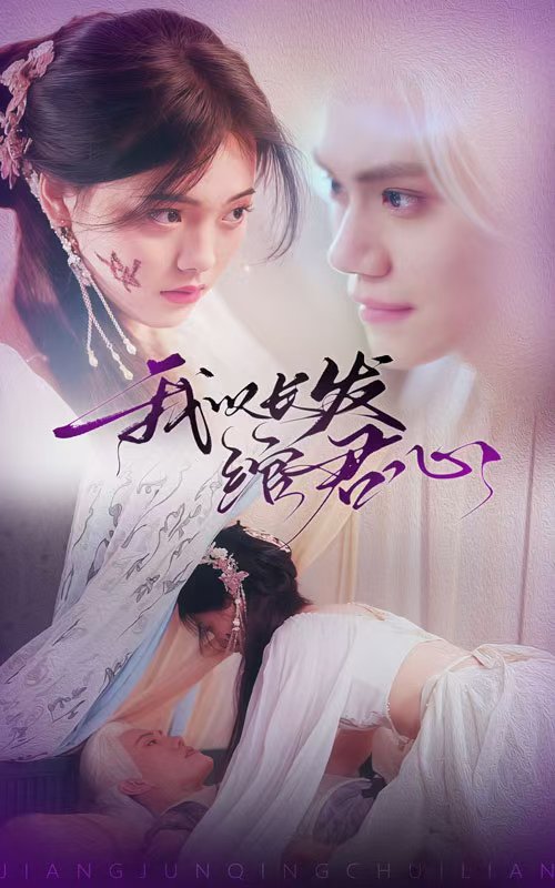 我以长发绾君心 将军请垂怜海报