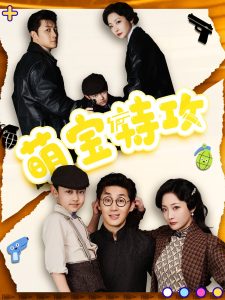 萌宝特攻海报