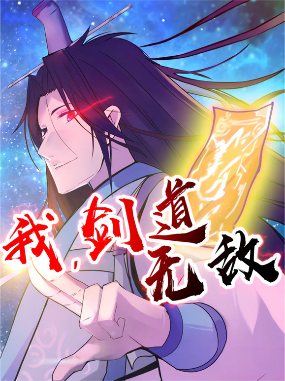 我，剑道无敌海报