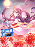 系统逼我做反派海报