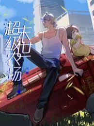 末世超级农场海报