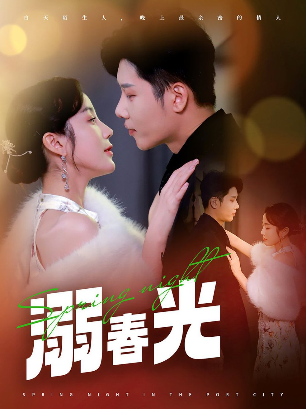 溺春光 港城春夜海报