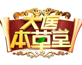 大医本草堂2025海报
