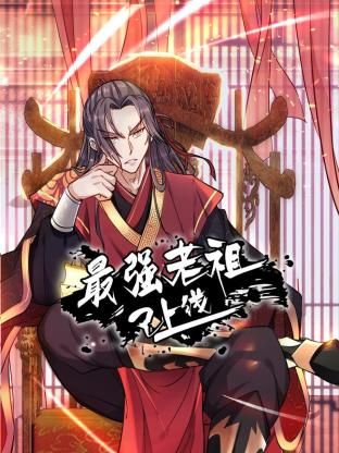 最强老祖已上线海报