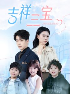 吉祥三宝海报
