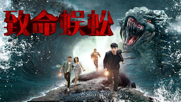 致命蜈蚣海报