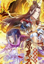原来我是魔道老祖？海报