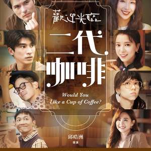 欢迎光临 二代咖啡海报