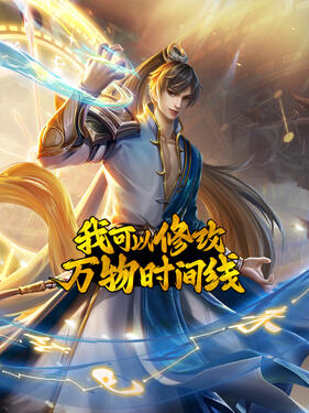 我可以修改万物时间线海报