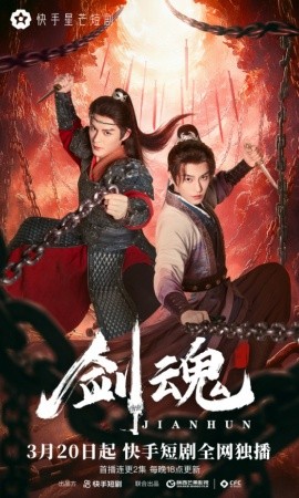 剑魂海报