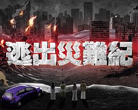 逃出灾难纪海报