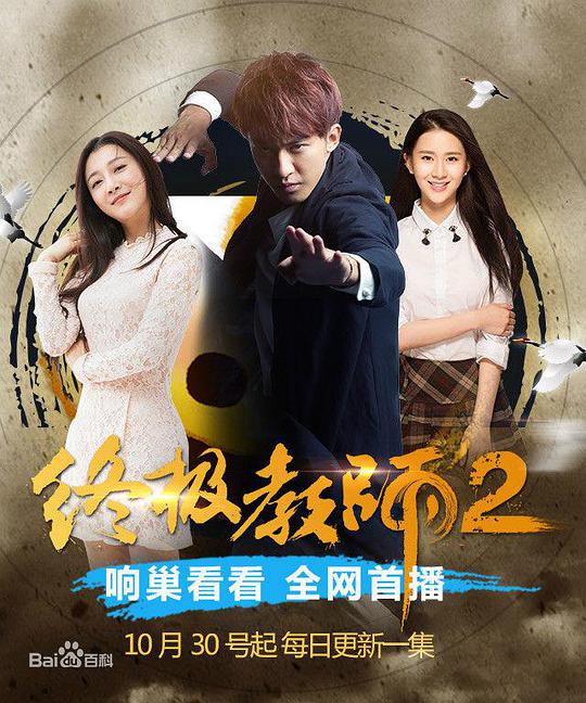 终极教师2海报