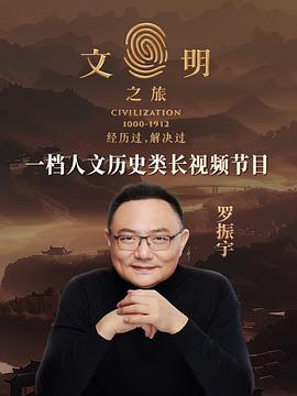 文明之旅第二季海报