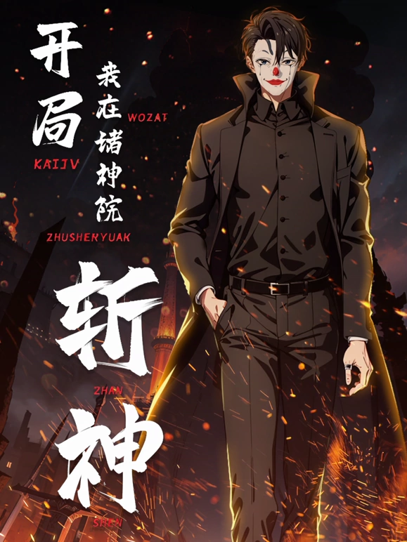 开局我在诸神院斩神海报