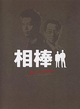 相棒Pre-Season海报