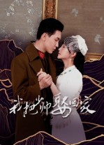 我把少帅娶回家海报
