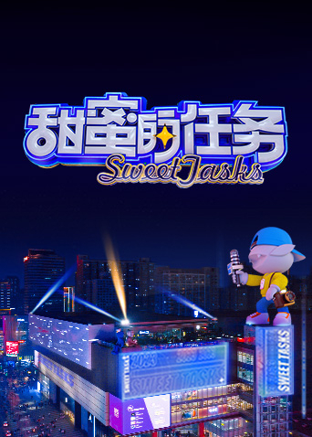 甜蜜的任务2023海报