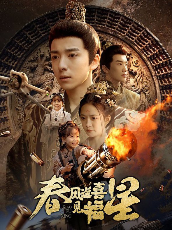 春风送喜见福星 太好了是福宝海报