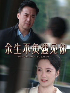 余生不负遇见你短剧海报