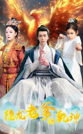 隐龙老爹撼乾坤 漏风棉袄当月老海报