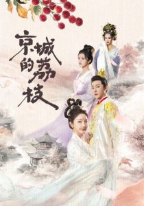 京城的荔枝海报