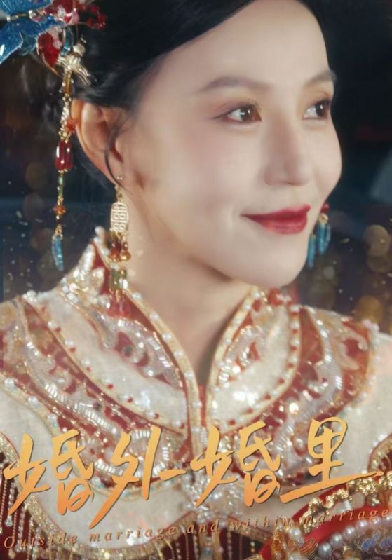 婚外婚里 二婚当嫁海报