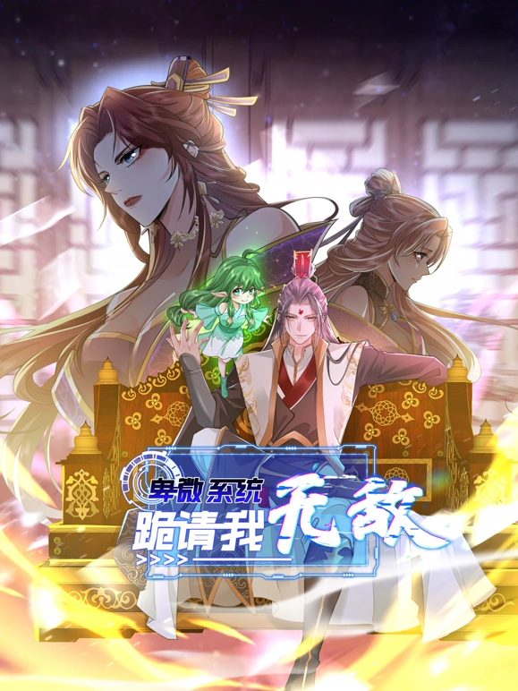 卑微系统，跪请我无敌海报