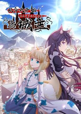 从今天开始当城主第二季海报