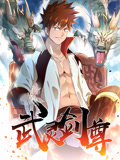 武灵剑尊海报