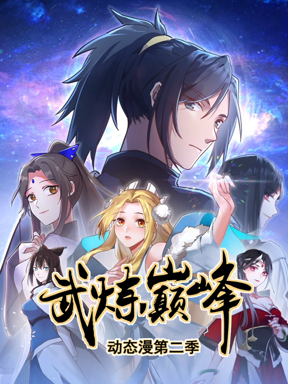 武炼巅峰第二季海报