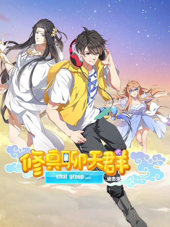 修真聊天群海报