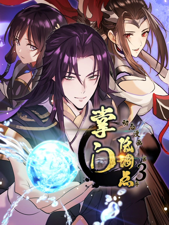 掌门低调点第三季海报