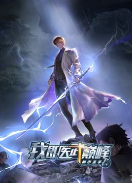 都市圣手：我即医武巅峰海报