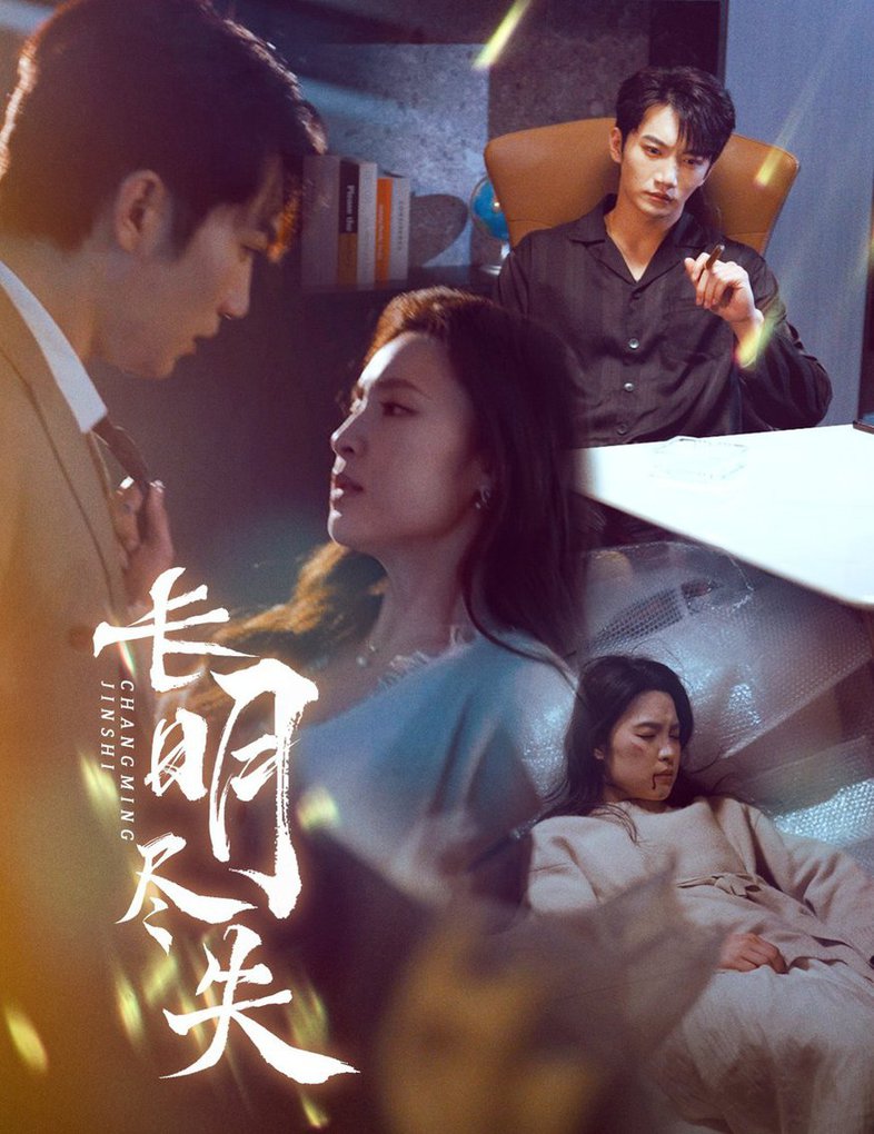 长明尽失 明烬海报