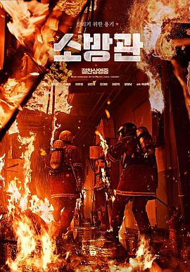 消防员2024海报
