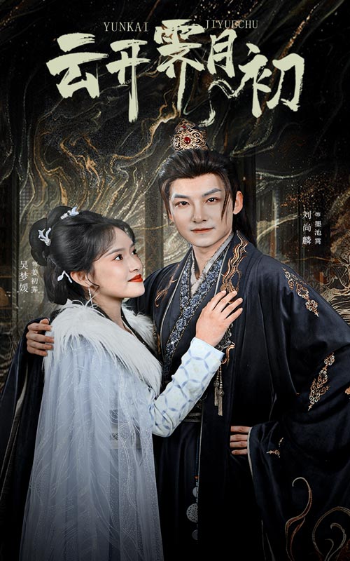 云开霁月初 嫡女柔弱又超凶海报