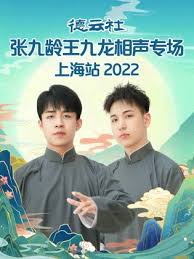 德云社张九龄王九龙相声专场上海站海报