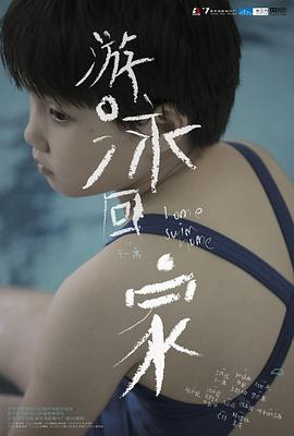 游泳回家2024海报