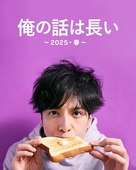 我的事说来话长～2025?春～海报