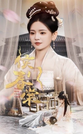 侯门春棠 侯门惊华海报