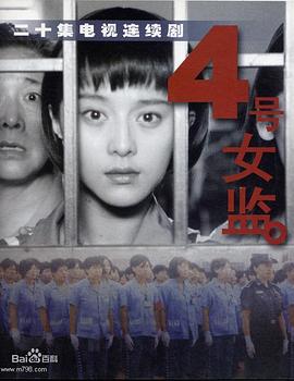 四号女监海报