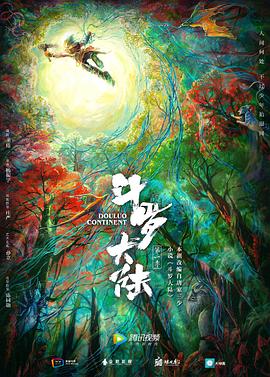 斗罗大陆2019海报