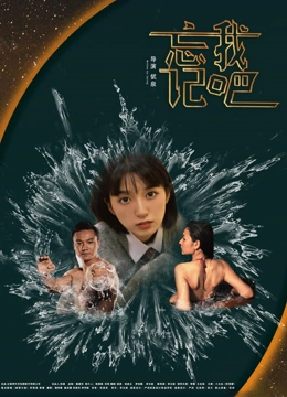 忘记我吧海报