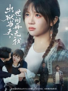 出狱当天，世间再无我海报