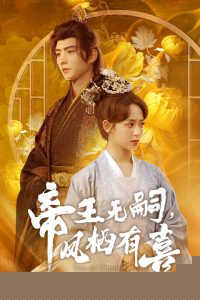 帝王无嗣，凤栖有喜海报