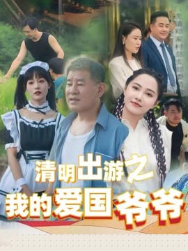 清明出游之我的爱国爷爷海报