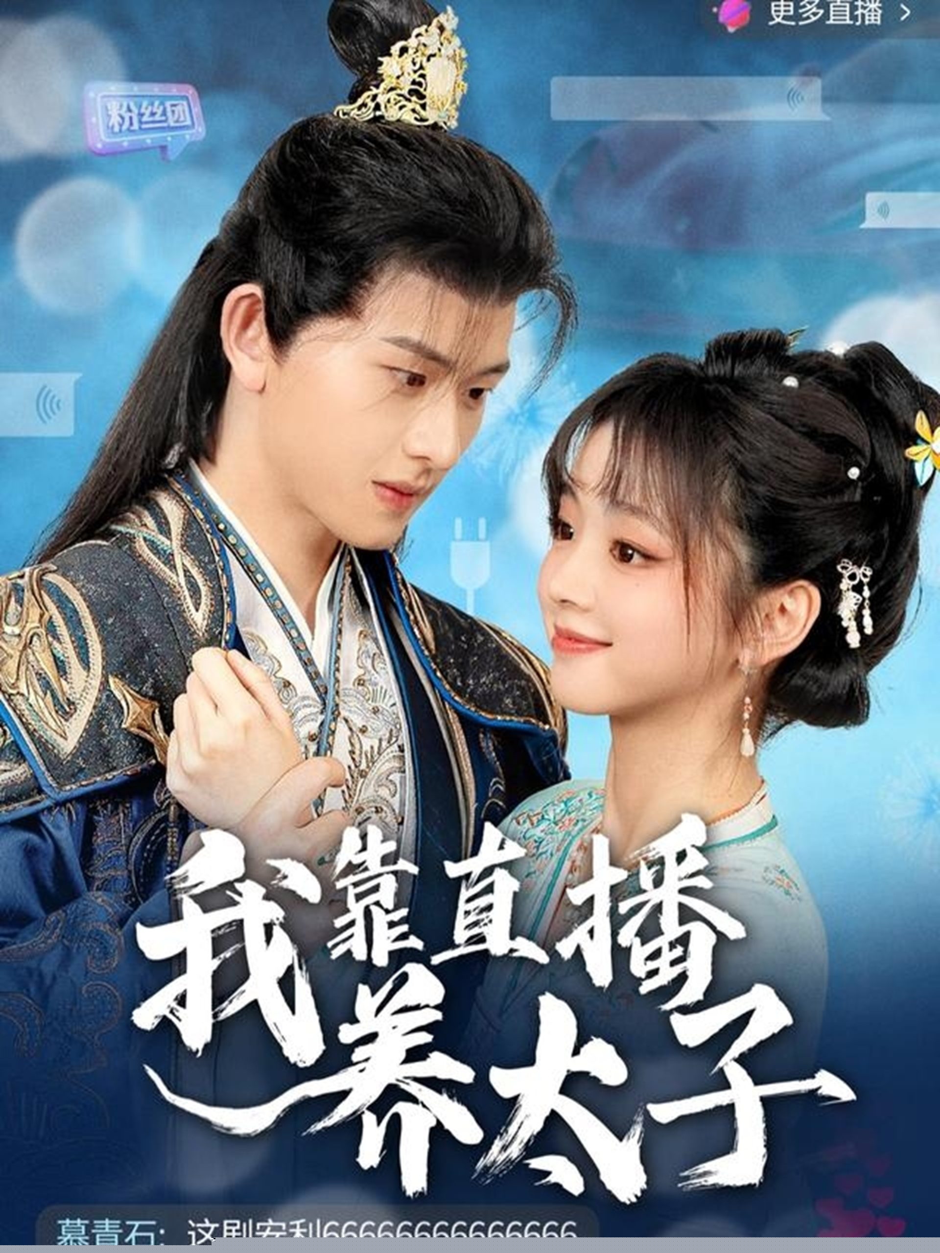 我靠直播养太子海报